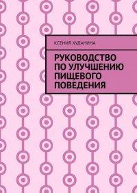 Книга Ксения Худанина Руководство по улучшению пищевого поведения