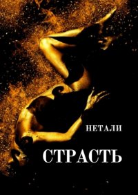 Книга Нетали Страсть