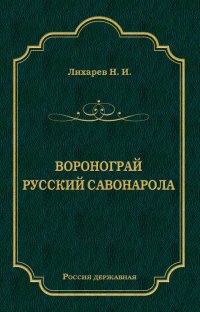 Книга Н. Лихарев Воронограй. Русский Савонарола