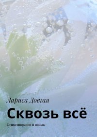 Книга Лариса Довгая Сквозь всё. Стихотворения и поэмы