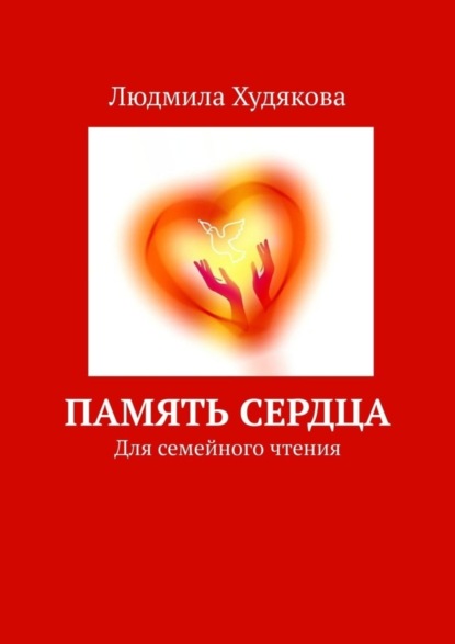 Книга Людмила Худякова Память сердца. Для семейного чтения