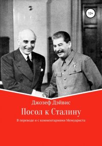 Книга Джозеф Дэйвис Посол к Сталину