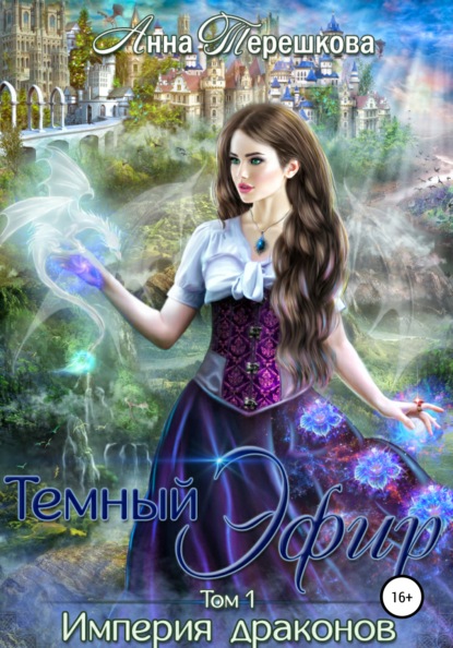 Книга Анна Терешкова Империя драконов. Темный эфир