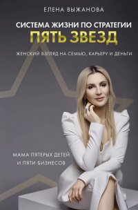 Книга Елена Выжанова Система жизни по стратегии пять звезд