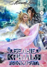 Книга Морвейн Ветер Белые крылья зиккурата