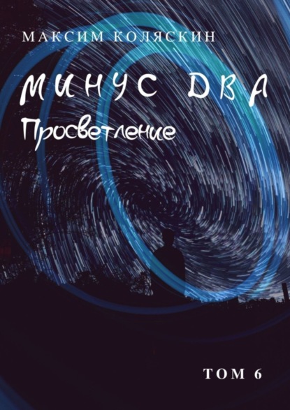 Книга Максим Коляскин Минус два. Просветление. Том 6. Роман