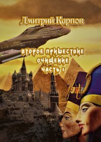 Книга Дмитрий Карпов Второе пришествие. Очищение. Часть первая
