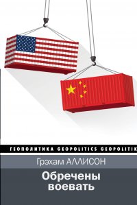 Книга Грэхам Аллисон, В. Желнинов Обречены воевать