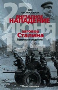Книга Борис Шапталов Как организовали «внезапное» нападение 22 июня 1941. Заговор Сталина. Причины и следствия