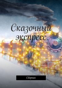 Книга Анастасия Финченко Сказочный экспресс. Сборник
