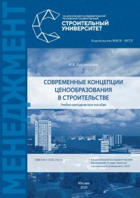 Книга И. В. Каракозова Современные концепции ценообразования в строительстве