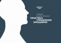 Книга Эвелина Леви Практика управления эмоциями. Первая книга-тренинг