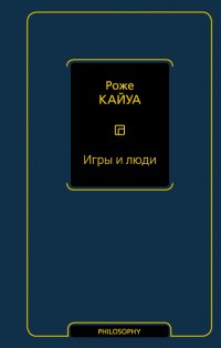 Книга Роже Кайуа Игры и люди
