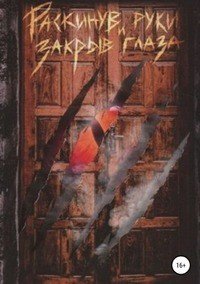 Книга Олег Самохвалов Раскинув руки и закрыв глаза