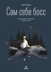 Книга Карл Ридер Сам себе босс. Контролируйте свое время, доход и жизнь