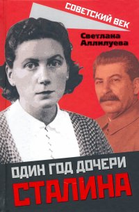 Книга Светлана Аллилуева Один год дочери Сталина