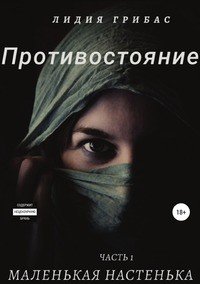 Книга Лидия Грибас Противостояние. Часть 1. Маленькая Настенька