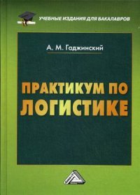 Книга А. М. Гаджинский Практикум по логистике