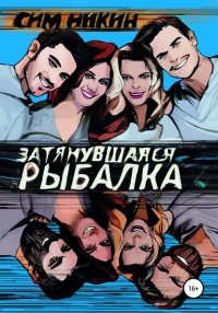 Книга Сим Никин Затянувшаяся рыбалка