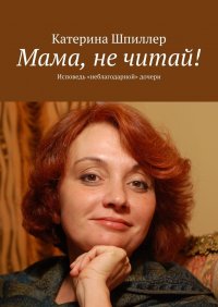 Книга Катерина Шпиллер Мама, не читай!