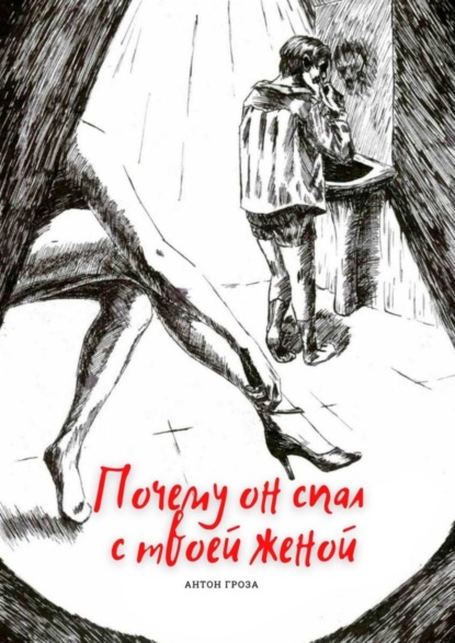 Книга Антон Гроза Почему он спал с твоей женой