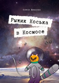 Книга Олеся Шевцова Рыжик Коська в Космосе