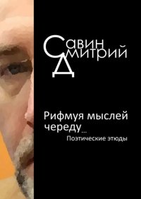 Книга Дмитрий Савин Рифмуя мыслей череду…