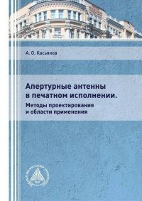 Книга А. О. Касьянов Апертурные антенны в печатном исполнении. Методы проектирования и области применения