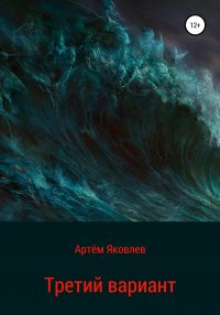 Книга Артем Яковлев Третий вариант