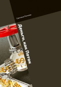 Книга Светлана Борисовна Рачкова Деньги, как Поток. Что мешает жить в Достатке?