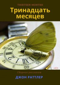 Книга Джон Раттлер Тринадцать месяцев