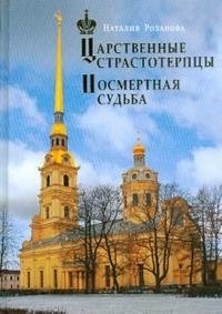 Книга Наталия Розанова Царственные страстотерпцы. Посмертная судьба