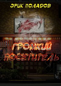 Книга Эрик Поладов Громкий посетитель