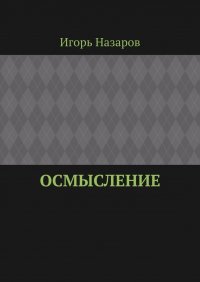 Книга Игорь Назаров Осмысление