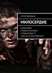 Книга Сергей Воробьев Милосердие