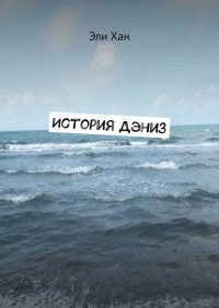 Книга Эли Хан История Дэниз
