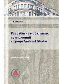 Книга Л. В. Пирская Разработка мобильных приложений в среде Android Studio