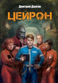 Книга Дмитрий Долгин Цейрон