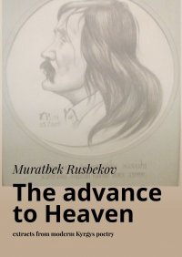 Книга Muratbek Rusbekov The advance to Heaven. Extracts from moderm Kyrgys poetry