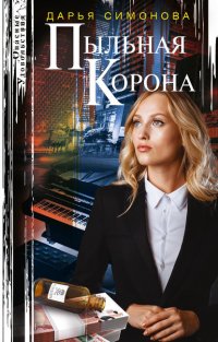 Книга Дарья Симонова Пыльная корона
