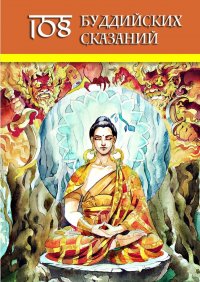 Книга Ольга Гутцол 108 Буддийских Сказаний