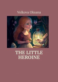 Книга Volkova Oksana The Little Heroine