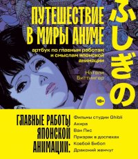 Книга Натали Биттингер Путешествие в миры аниме. Артбук по главным работам и смыслам японской анимации