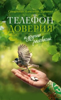 Книга Священник Александр Дьяченко «Телефон доверия» и другие рассказы