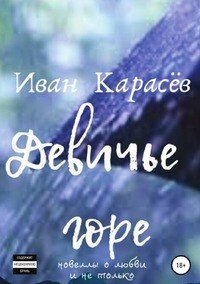 Книга Иван Карасев Девичье горе. Новеллы о любви и не только