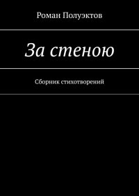 Книга Роман Полуэктов За стеною. Сборник стихотворений
