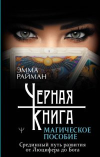 Книга Эмма Райман Черная книга. Магическое пособие. Срединный путь развития от Люцифера до Бога