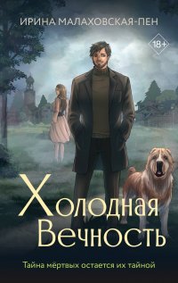 Книга Ирина Малаховская-Пен Холодная вечность
