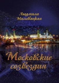 Книга Людмила Миловацкая Московские созвездия
