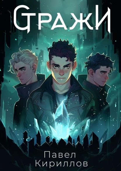 Книга Павел Кириллов Стражи